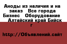 Аноды из наличия и на заказ - Все города Бизнес » Оборудование   . Алтайский край,Бийск г.